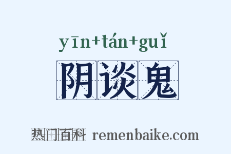 阴谈鬼是什么意思的图片